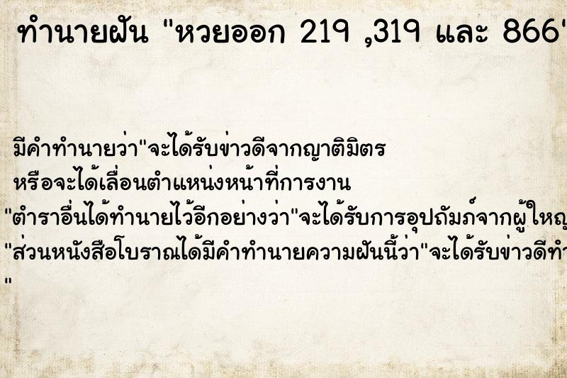 ทำนายฝันทำนายฝันหวยออก219,319และ866